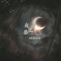 夏野菌、红衣 - 夜记梦