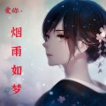 谢宇文 - 半梦半醒之间