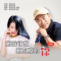 删除记忆删不掉的你（对唱版）