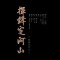 黑白曲奇、冷月 - 挥锋定河山