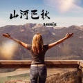 轩寒吖 - Just Fly (XUANHANYA MUSIC)