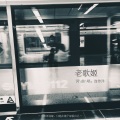 连音社 - 老歌姬