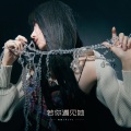 呦猫UNEKO - 任她