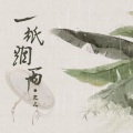 一纸烟雨