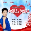 王昌建 - 加油商丘 加油虞城