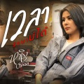 หนิง ปัทมา - เวลารักษาบ่ได้