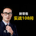 新零售1%圆桌会 - 新零售实战108问之前言：发现问题是解决问题的第一步