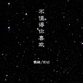 情叔、HAI - 不值得你喜欢