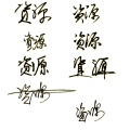 晚安妈妈讲睡前故事 - 10. 大自然的夏天