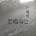 叶清枫 - 在梦中