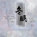 千转Moro、艾潭 - 冬眠mix