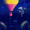 赫子安 - 晚安