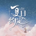 四十七 - 夏日约定 伴奏