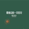 墨云白 - Joker