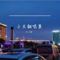 王小晗 - 听风说