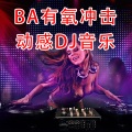 BA有氧冲击 莱美健身跑步动感DJ音乐