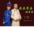 苏航、哈日呼 - 我在草原眺望你