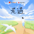 黄隐轩、共青团中央 - 光遇