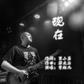 常超凡 - 现在