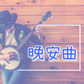 执念 - 