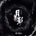 ECAT翼少年 - 月影