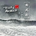 华子、小钢炮 - 北风行