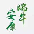 端午安康