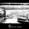 喵酱油 - 在这一年一半之时
