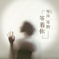 笑语 - 等风等雨等着你