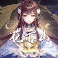 兰音Reine - 花亦山