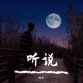桃乐 - 听说