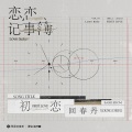回春丹乐队 - 初恋