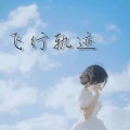 忆梓 - 飞行轨迹
