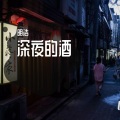 明浩 - 深夜的酒