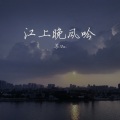 苏Su - 江上晚风吟