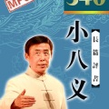 田连元 - 小八义002