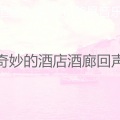 酒店大堂音乐 背景音乐 - 优美酒店大堂器乐