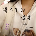 单影 - 得不到的温柔