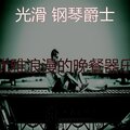 优雅浪漫的晚餐器乐
