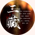 灵筠Yy - 三藏
