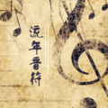 沈艾莎 - 那年我们16岁