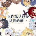 奈一、戚然Rahn、鞪硶、谛听Hell、白怜翼、裴涟Ulrice、玄某不咕咕、羡祁、牧牧子 - 猫的告白