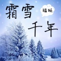 霜雪千年