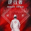 梓敬 - 逆行者mp3