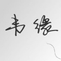 韦缘 - 一笑江湖