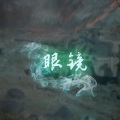 王腾 - 眼镜