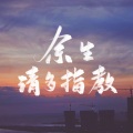 唯祈、肖战 - 余生请多指教