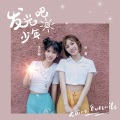 李昕融、叶嘉 - 发光吧少年