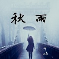 千屿 - 秋雨(原创唯美钢琴曲)