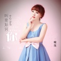 晓依 - 叫我如何忘记你